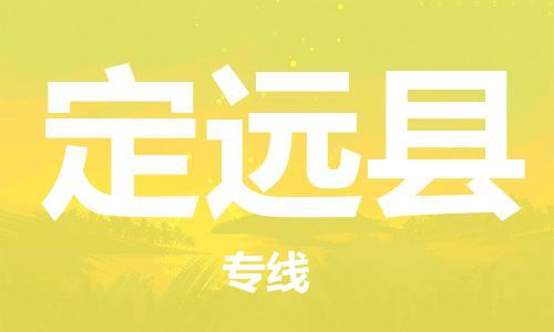 太倉到定遠(yuǎn)縣物流公司-太倉到定遠(yuǎn)縣物流專線-太倉直達(dá)定遠(yuǎn)縣貨運(yùn)