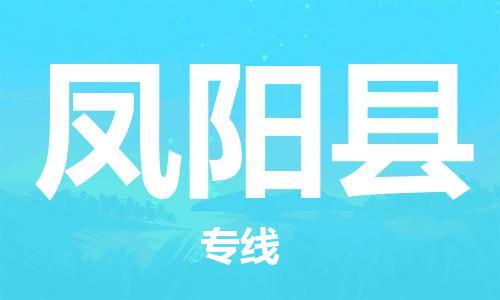 昆山到鳳陽(yáng)縣物流公司-昆山到鳳陽(yáng)縣物流專(zhuān)線-昆山直達(dá)鳳陽(yáng)縣貨運(yùn)