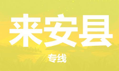 昆山到來安縣物流公司-昆山到來安縣物流專線-昆山直達(dá)來安縣貨運(yùn)
