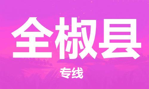 昆山到全椒縣物流公司-昆山到全椒縣物流專線-昆山直達(dá)全椒縣貨運(yùn)