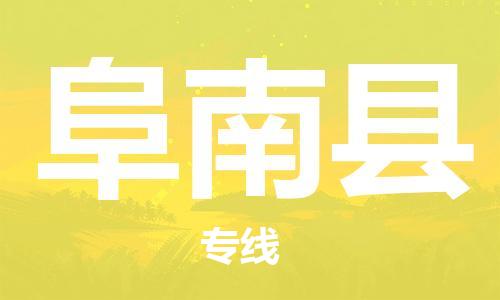 昆山到阜南縣物流公司-昆山到阜南縣物流專線-昆山直達阜南縣貨運