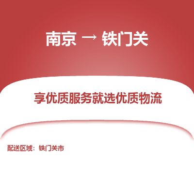 南京到鐵門關(guān)市物流公司_南京到鐵門關(guān)市直達(dá)貨運專線