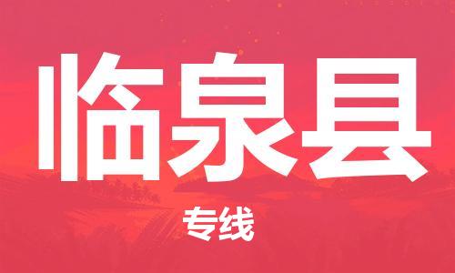 昆山到臨泉縣物流公司-昆山到臨泉縣物流專線-昆山直達臨泉縣貨運