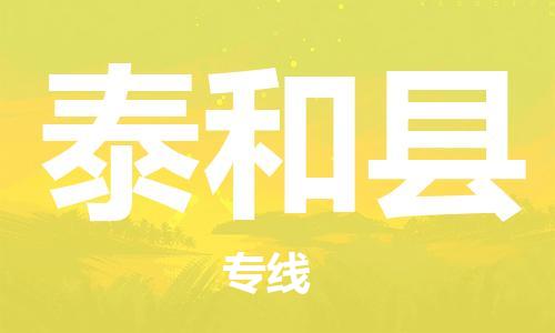 昆山到泰和縣物流公司-昆山到泰和縣物流專線-昆山直達(dá)泰和縣貨運(yùn)