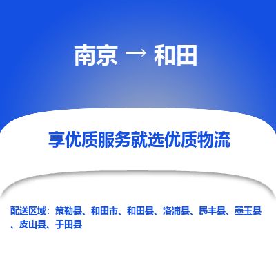 南京到和田市物流公司_南京到和田市直達貨運專線