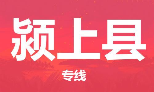 昆山到潁上縣物流公司-昆山到潁上縣物流專線-昆山直達(dá)潁上縣貨運(yùn)