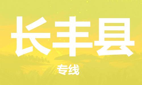 昆山到長(zhǎng)豐縣物流公司-昆山到長(zhǎng)豐縣物流專線-昆山直達(dá)長(zhǎng)豐縣貨運(yùn)