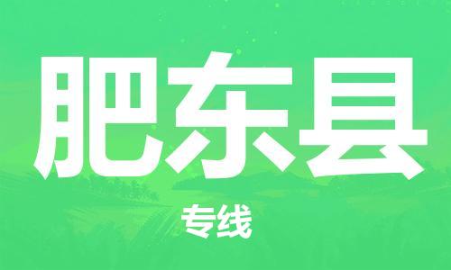 昆山到肥東縣物流公司-昆山到肥東縣物流專線-昆山直達(dá)肥東縣貨運(yùn)