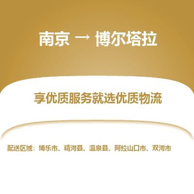 南京到博樂(lè)市物流公司_南京到博樂(lè)市直達(dá)貨運(yùn)專線