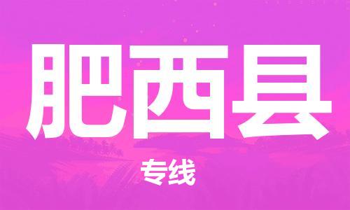 太倉到肥西縣物流公司-太倉到肥西縣物流專線-太倉直達肥西縣貨運