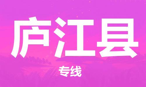 昆山到廬江縣物流公司-昆山到廬江縣物流專線-昆山直達(dá)廬江縣貨運