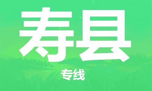 太倉到壽縣物流公司-太倉到壽縣物流專線-太倉直達壽縣貨運