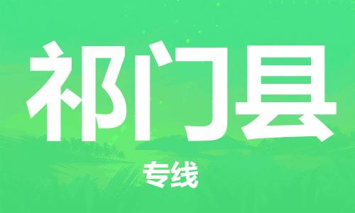 昆山到祁門縣物流公司-昆山到祁門縣物流專線-昆山直達祁門縣貨運