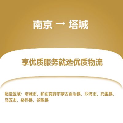 南京到烏蘇市物流公司_南京到烏蘇市直達貨運專線
