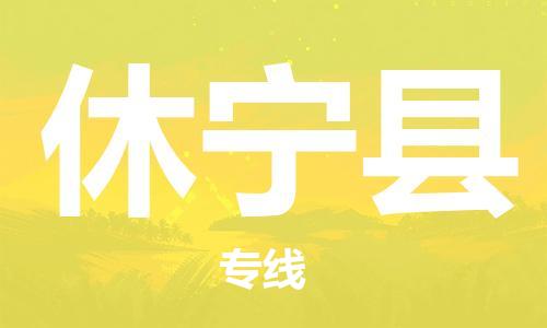 太倉到休寧縣物流公司-太倉到休寧縣物流專線-太倉直達休寧縣貨運