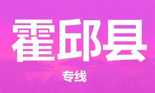 昆山到霍邱縣物流公司-昆山到霍邱縣物流專(zhuān)線-昆山直達(dá)霍邱縣貨運(yùn)