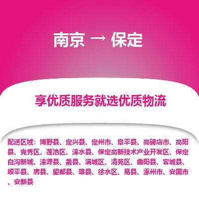 南京到定州市物流公司_南京到定州市直達(dá)貨運(yùn)專線