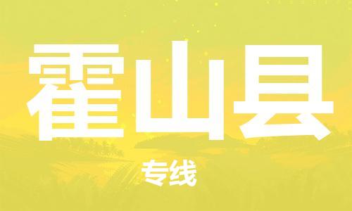 太倉到霍山縣物流公司-太倉到霍山縣物流專線-太倉直達(dá)霍山縣貨運(yùn)