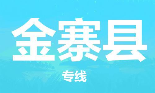 太倉(cāng)到金寨縣物流公司-太倉(cāng)到金寨縣物流專線-太倉(cāng)直達(dá)金寨縣貨運(yùn)