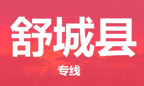 昆山到舒城縣物流公司-昆山到舒城縣物流專線-昆山直達舒城縣貨運