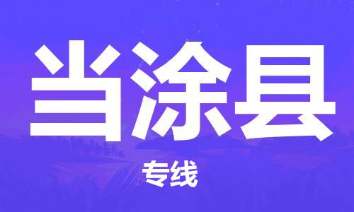 太倉到當(dāng)涂縣物流公司-太倉到當(dāng)涂縣物流專線-太倉直達(dá)當(dāng)涂縣貨運(yùn)