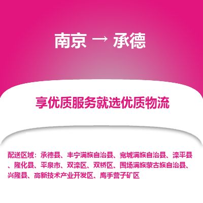 南京到平泉市物流公司_南京到平泉市直達貨運專線