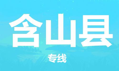 昆山到含山縣物流公司-昆山到含山縣物流專線-昆山直達含山縣貨運