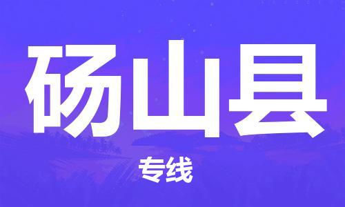 昆山到碭山縣物流公司-昆山到碭山縣物流專線-昆山直達(dá)碭山縣貨運(yùn)