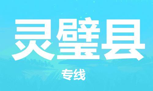 太倉(cāng)到靈璧縣物流公司-太倉(cāng)到靈璧縣物流專(zhuān)線(xiàn)-太倉(cāng)直達(dá)靈璧縣貨運(yùn)