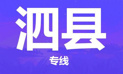 昆山到泗縣物流公司-昆山到泗縣物流專線-昆山直達泗縣貨運