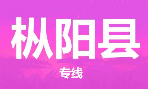 昆山到樅陽縣物流公司-昆山到樅陽縣物流專線-昆山直達樅陽縣貨運