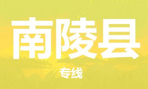 昆山到南陵縣物流公司-昆山到南陵縣物流專線-昆山直達(dá)南陵縣貨運(yùn)