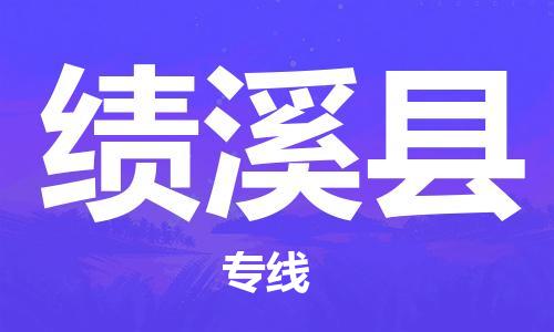 昆山到績溪縣物流公司-昆山到績溪縣物流專線-昆山直達績溪縣貨運