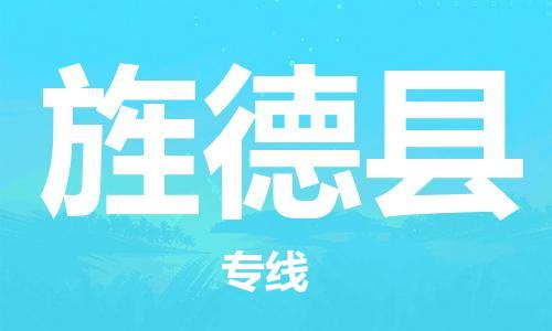 昆山到旌德縣物流公司-昆山到旌德縣物流專線-昆山直達(dá)旌德縣貨運(yùn)