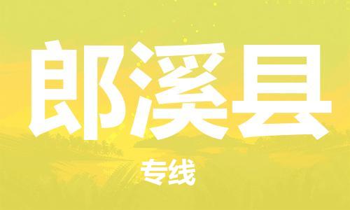 太倉到郎溪縣物流公司-太倉到郎溪縣物流專線-太倉直達郎溪縣貨運