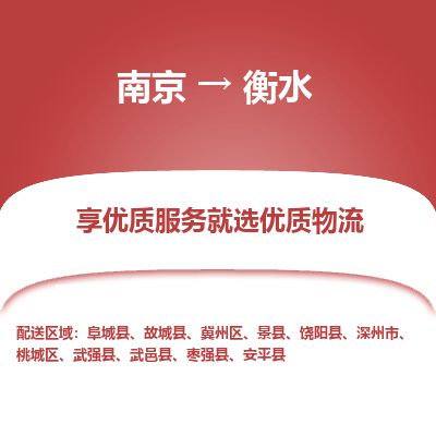 南京到深州市物流公司_南京到深州市直達(dá)貨運(yùn)專線