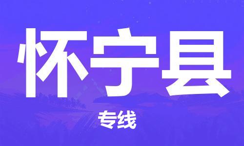 昆山到懷寧縣物流公司-昆山到懷寧縣物流專線-昆山直達懷寧縣貨運