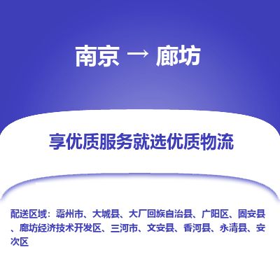 南京到三河市物流公司_南京到三河市直達貨運專線