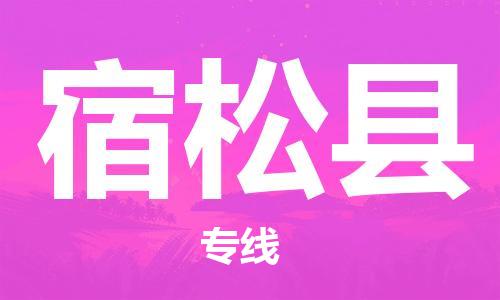 昆山到宿松縣物流公司-昆山到宿松縣物流專(zhuān)線-昆山直達(dá)宿松縣貨運(yùn)
