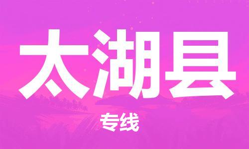 太倉到太湖縣物流公司-太倉到太湖縣物流專線-太倉直達太湖縣貨運