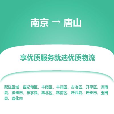 南京到遷安市物流公司_南京到遷安市直達貨運專線