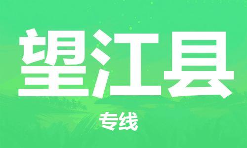 太倉到望江縣物流公司-太倉到望江縣物流專線-太倉直達望江縣貨運
