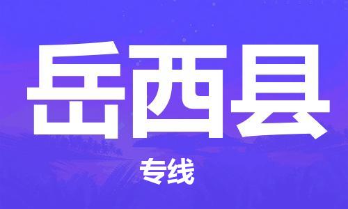 昆山到岳西縣物流公司-昆山到岳西縣物流專線-昆山直達(dá)岳西縣貨運(yùn)