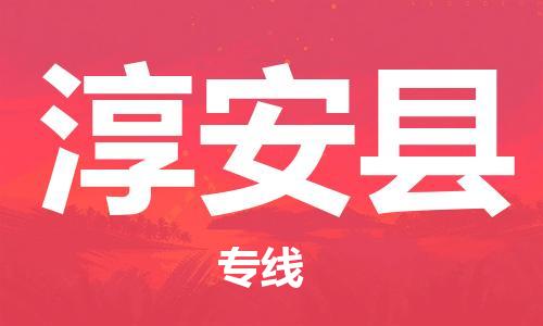昆山到淳安縣物流公司-昆山到淳安縣物流專線-昆山直達淳安縣貨運