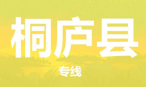 昆山到桐廬縣物流公司-昆山到桐廬縣物流專線-昆山直達(dá)桐廬縣貨運(yùn)