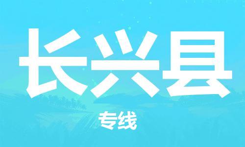 昆山到長興縣物流公司-昆山到長興縣物流專線-昆山直達(dá)長興縣貨運(yùn)