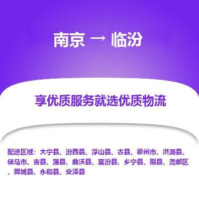 南京到侯馬市物流公司_南京到侯馬市直達貨運專線