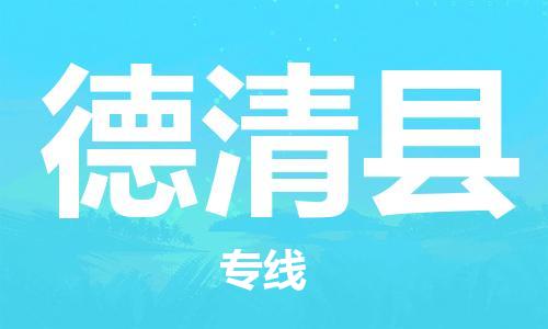 昆山到德慶縣物流公司-昆山到德慶縣物流專線-昆山直達(dá)德慶縣貨運(yùn)