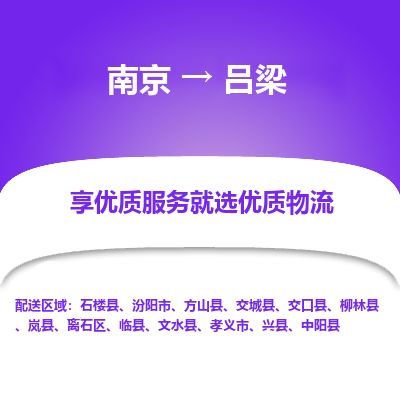 南京到孝義市物流公司_南京到孝義市直達(dá)貨運(yùn)專線