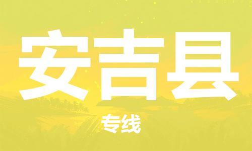 昆山到安吉縣物流公司-昆山到安吉縣物流專線-昆山直達安吉縣貨運